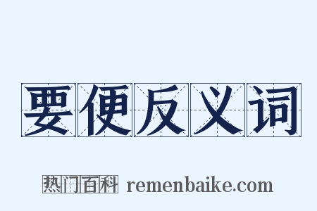 要便反义词是什么意思的图片